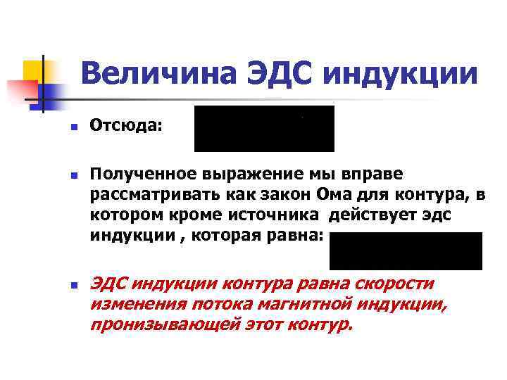 Величина ЭДС индукции n n n Отсюда: Полученное выражение мы вправе рассматривать как закон