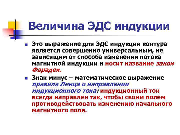 Величина ЭДС индукции n Это выражение для ЭДС индукции контура является совершенно универсальным, не