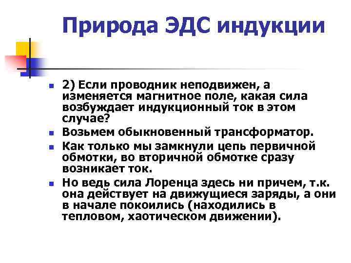 Природа ЭДС индукции n n 2) Если проводник неподвижен, а изменяется магнитное поле, какая