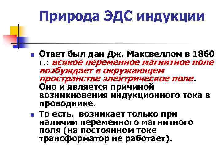 Природа ЭДС индукции n Ответ был дан Дж. Максвеллом в 1860 г. : всякое