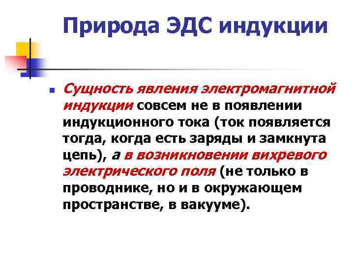 Природа ЭДС индукции n Сущность явления электромагнитной индукции совсем не в появлении индукционного тока