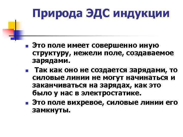 Природа ЭДС индукции n n n Это поле имеет совершенно иную структуру, нежели поле,