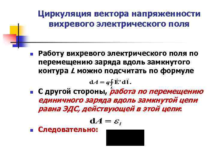 Циркуляция вектора напряженности вихревого электрического поля n n Работу вихревого электрического поля по перемещению