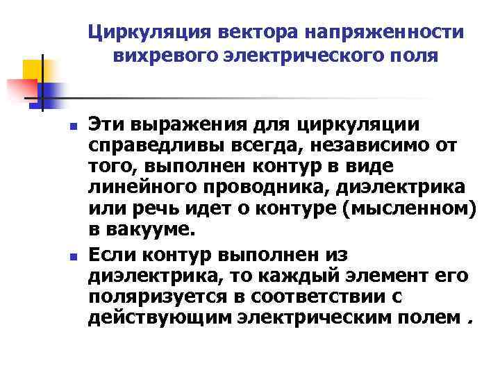 Циркуляция вектора напряженности вихревого электрического поля n n Эти выражения для циркуляции справедливы всегда,