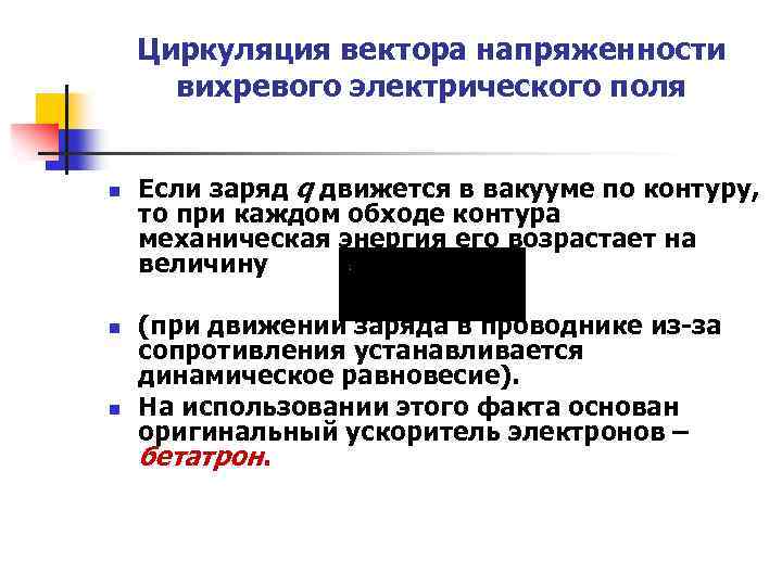 Циркуляция вектора напряженности вихревого электрического поля n n n Если заряд q движется в