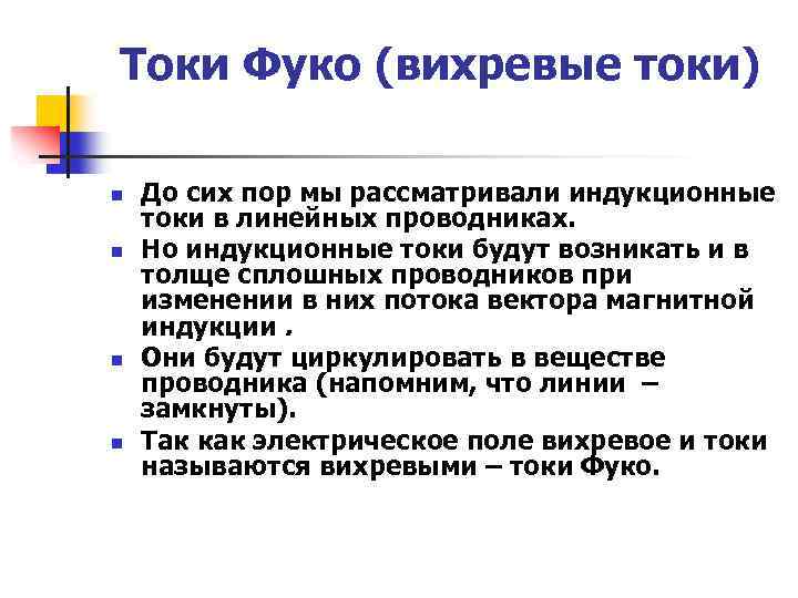 Токи Фуко (вихревые токи) n n До сих пор мы рассматривали индукционные токи в