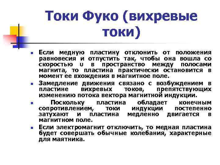 Токи Фуко (вихревые токи) n n Если медную пластину отклонить от положения равновесия и