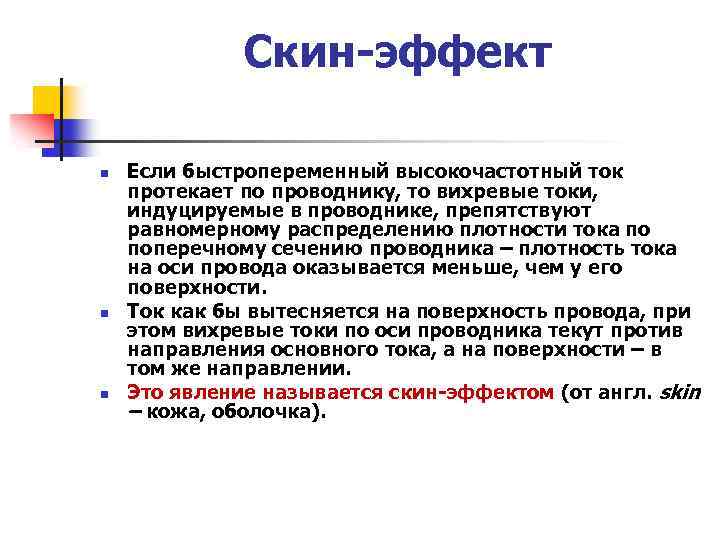 Скин-эффект n n n Если быстропеременный высокочастотный ток протекает по проводнику, то вихревые токи,