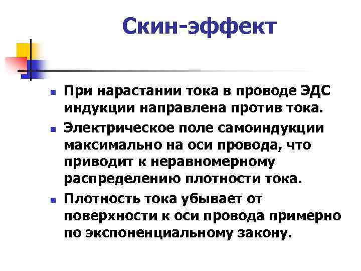 Скин-эффект n n n При нарастании тока в проводе ЭДС индукции направлена против тока.