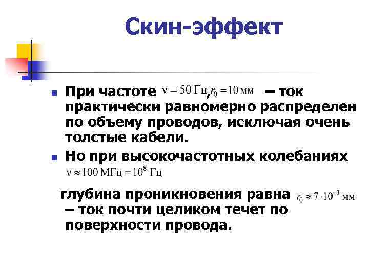 Скин-эффект n n При частоте , – ток практически равномерно распределен по объему проводов,