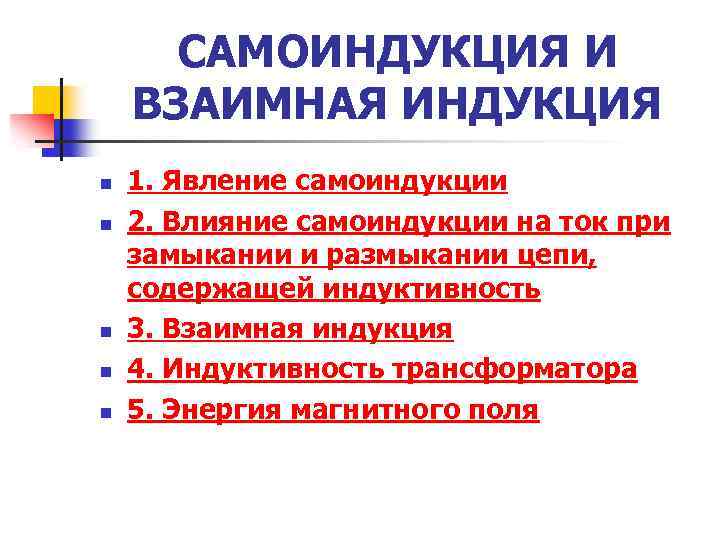 САМОИНДУКЦИЯ И ВЗАИМНАЯ ИНДУКЦИЯ n n n 1. Явление самоиндукции 2. Влияние самоиндукции на