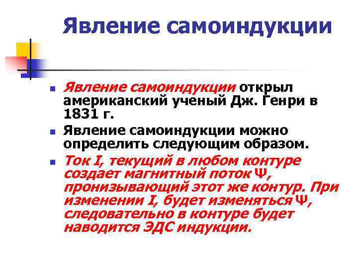 Явление самоиндукции n n n Явление самоиндукции открыл американский ученый Дж. Генри в 1831