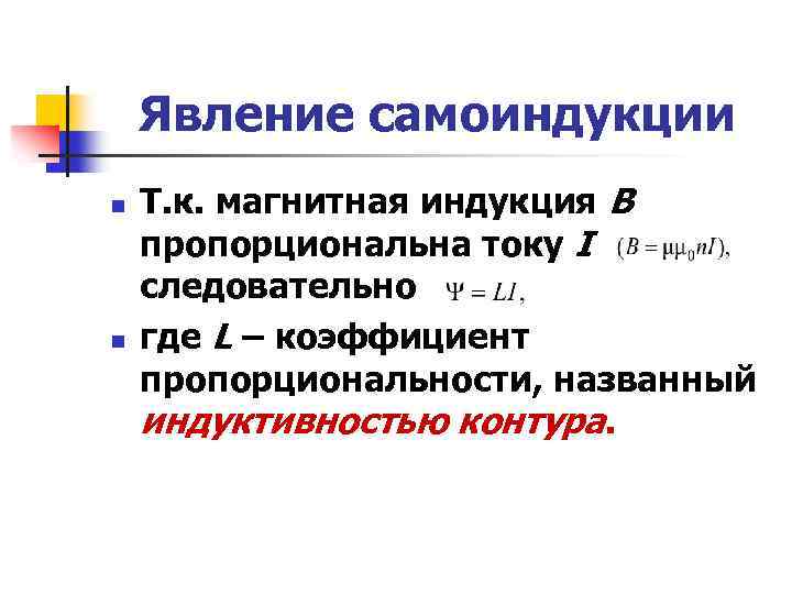 Явление самоиндукции n n Т. к. магнитная индукция В пропорциональна току I следовательно где