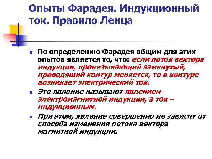 Опыты Фарадея. Индукционный ток. Правило Ленца n n n По определению Фарадея общим для