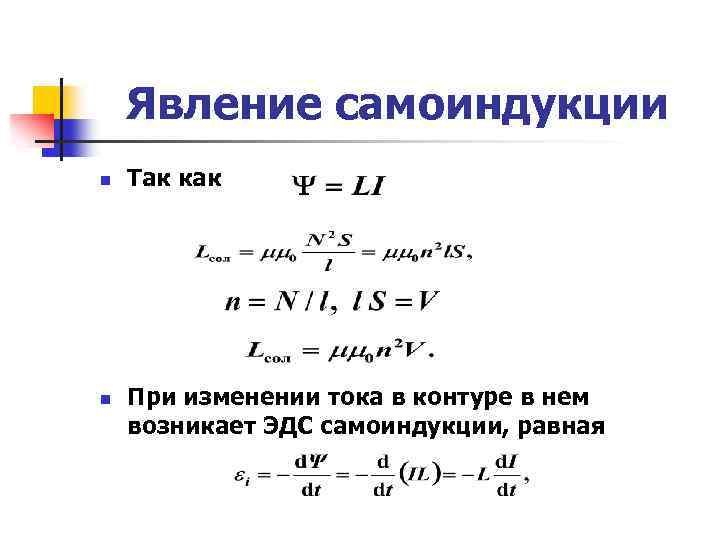 Явление самоиндукции n n Так как При изменении тока в контуре в нем возникает