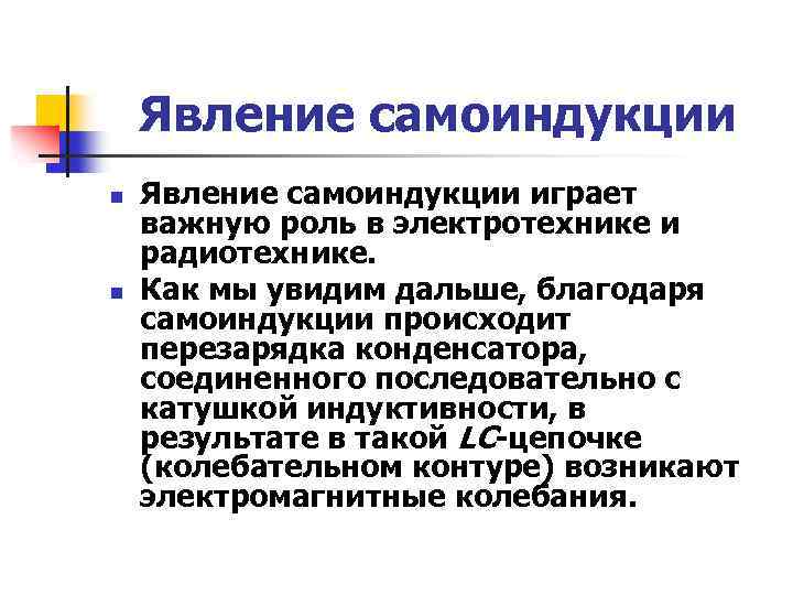 Явление самоиндукции n n Явление самоиндукции играет важную роль в электротехнике и радиотехнике. Как