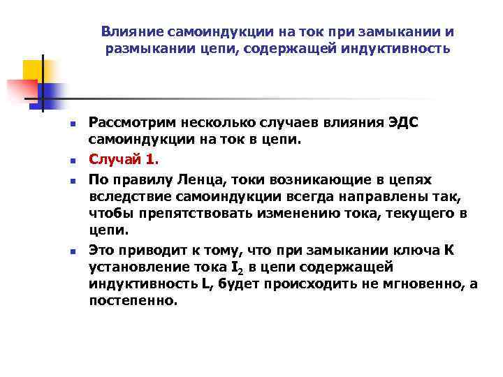 Влияние самоиндукции на ток при замыкании и размыкании цепи, содержащей индуктивность n n Рассмотрим