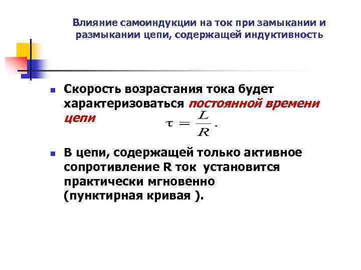 Влияние самоиндукции на ток при замыкании и размыкании цепи, содержащей индуктивность n Скорость возрастания