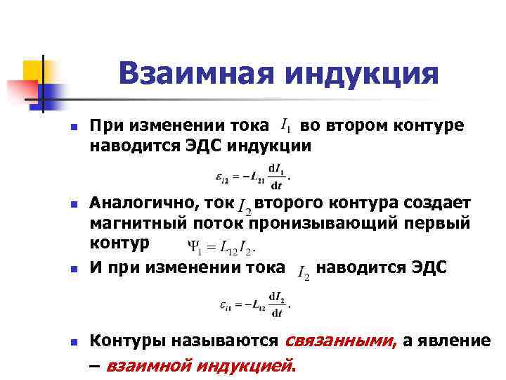 Взаимная индукция