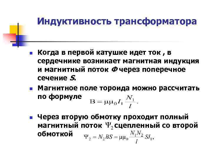 Индуктивность трансформатора n n n Когда в первой катушке идет ток , в сердечнике