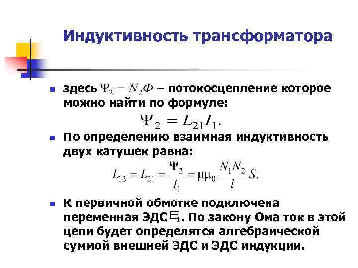 Индуктивность трансформатора n n n здесь – потокосцепление которое можно найти по формуле: По