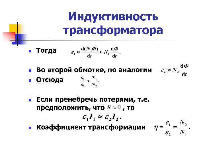 Индуктивность трансформатора n n n Тогда Во второй обмотке, по аналогии Отсюда Если пренебречь