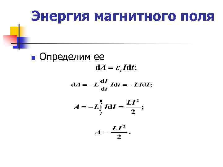 Энергия магнитного поля n Определим ее 