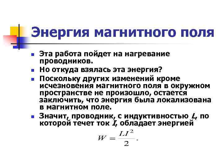 Энергия магнитного поля n n Эта работа пойдет на нагревание проводников. Но откуда взялась