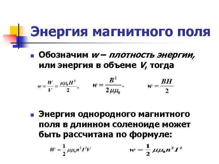 Энергия магнитного поля n n Обозначим w – плотность энергии, или энергия в объеме