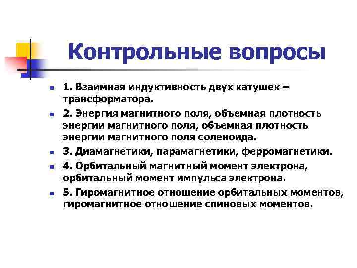 Контрольные вопросы n n n 1. Взаимная индуктивность двух катушек – трансформатора. 2. Энергия