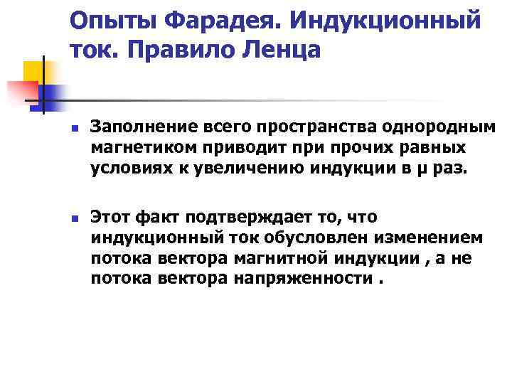Опыты Фарадея. Индукционный ток. Правило Ленца n n Заполнение всего пространства однородным магнетиком приводит