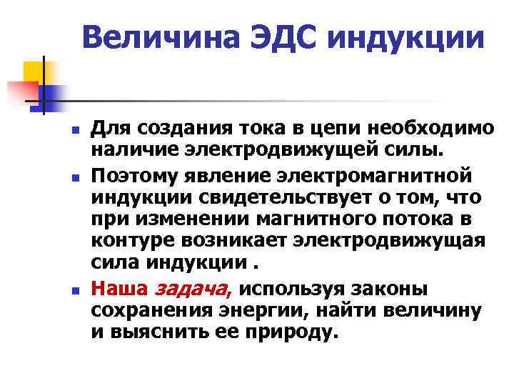 Величина ЭДС индукции n n n Для создания тока в цепи необходимо наличие электродвижущей