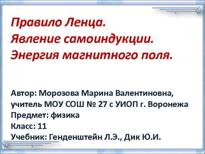 Правило Ленца. Явление самоиндукции. Энергия магнитного поля. Автор: Морозова Марина Валентиновна, учитель МОУ СОШ