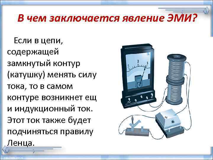 В чем заключается явление ЭМИ? Если в цепи, содержащей замкнутый контур (катушку) менять силу