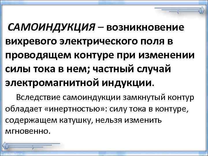 САМОИНДУКЦИЯ – возникновение вихревого электрического поля в проводящем контуре при изменении силы тока в