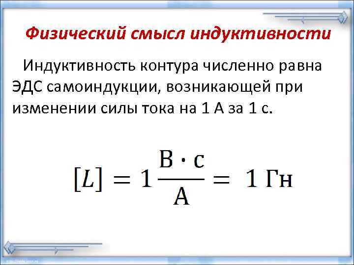 Физический смысл индуктивности Индуктивность контура численно равна ЭДС самоиндукции, возникающей при изменении силы тока