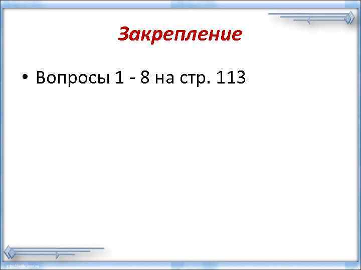 Закрепление • Вопросы 1 - 8 на стр. 113 