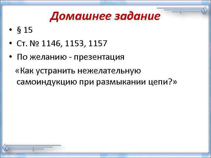 Домашнее задание • § 15 • Ст. № 1146, 1153, 1157 • По желанию