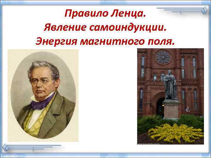 Правило Ленца. Явление самоиндукции. Энергия магнитного поля. 