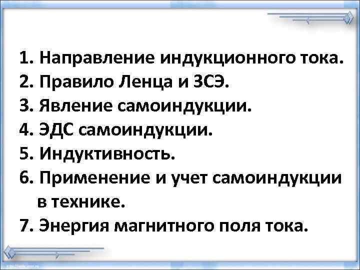 1. Направление индукционного тока. 2. Правило Ленца и ЗСЭ. 3. Явление самоиндукции. 4. ЭДС