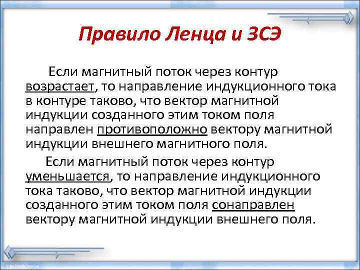 Правило Ленца и ЗСЭ Если магнитный поток через контур возрастает, то направление индукционного тока