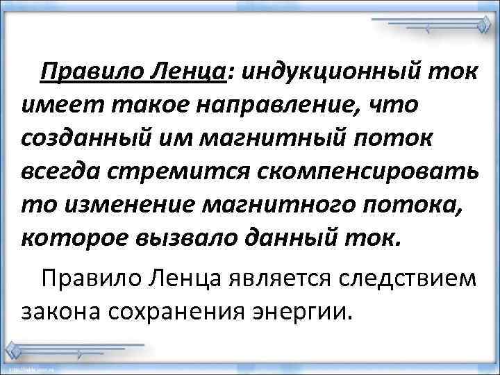 Правило Ленца: индукционный ток имеет такое направление, что созданный им магнитный поток всегда стремится