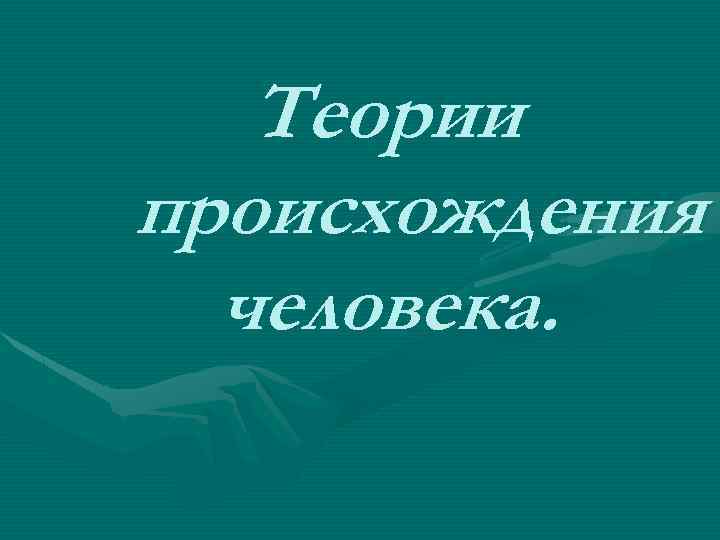 Теории происхождения человека. 