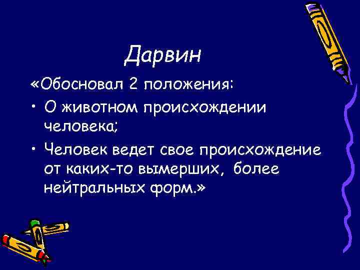 Дарвин «Обосновал 2 положения: • О животном происхождении человека; • Человек ведет свое происхождение