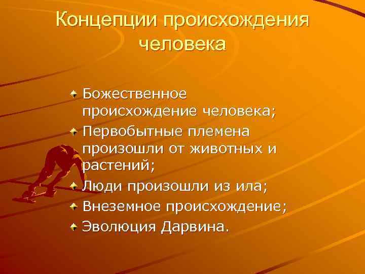 Концепции происхождения человека Божественное происхождение человека; Первобытные племена произошли от животных и растений; Люди