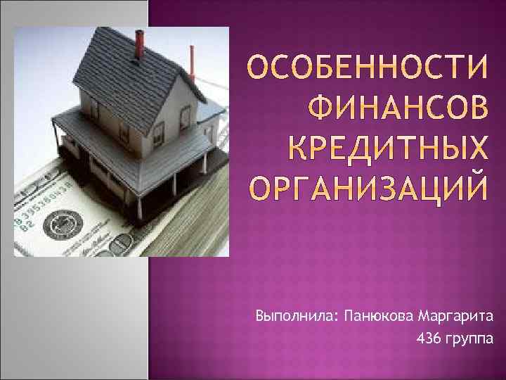 Выполнила: Панюкова Маргарита 436 группа 