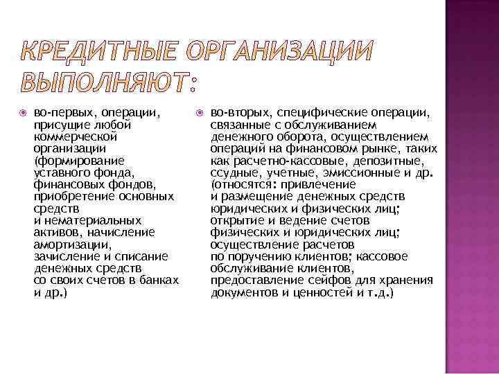  во-первых, операции, присущие любой коммерческой организации (формирование уставного фонда, финансовых фондов, приобретение основных
