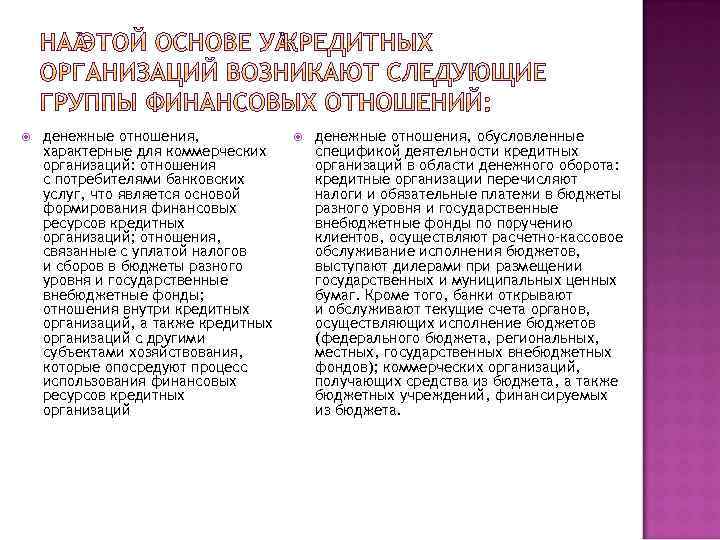  денежные отношения, характерные для коммерческих организаций: отношения с потребителями банковских услуг, что является