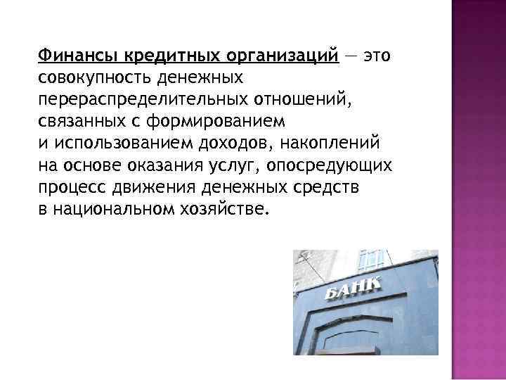 Совокупность денежных. Особенности финансов кредитных организаций. Особенности организации финансов кредитных учреждений.. Финансы это совокупность денежных. Особенности организации финансов банковской системы.