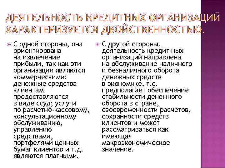  С одной стороны, она ориентирована на извлечение прибыли, так как эти организации являются